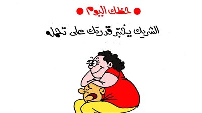 على طريقة الجمهور.. الشريك يختبر قدرتك على تحمله