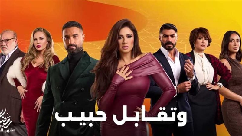 مسلسل وتقابل حبيب