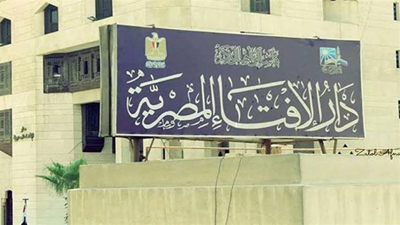 دار الافتاء ،