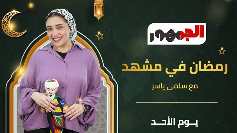 رمضان في مشهد مع سلمى ياسر