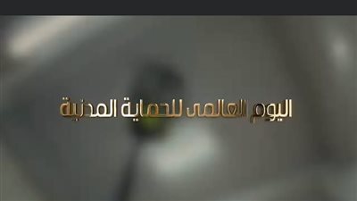 على ضفاف النيل.. «الداخلية» تنظم احتفالية بمناسبة اليوم العالمي للحماية المدنية (فيديو)
