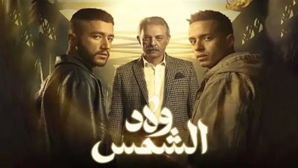 مسلسل ولاد الشمس