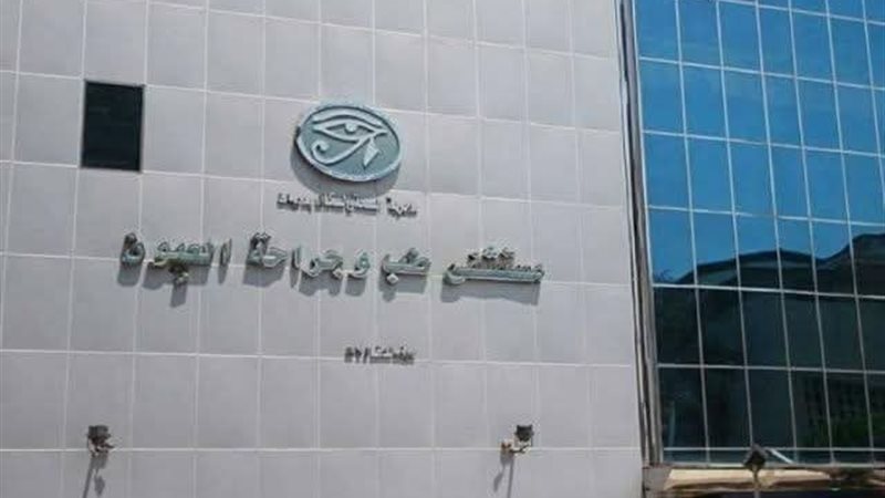 مستشفي طب وجراحة العيون بمحافظة دمياط