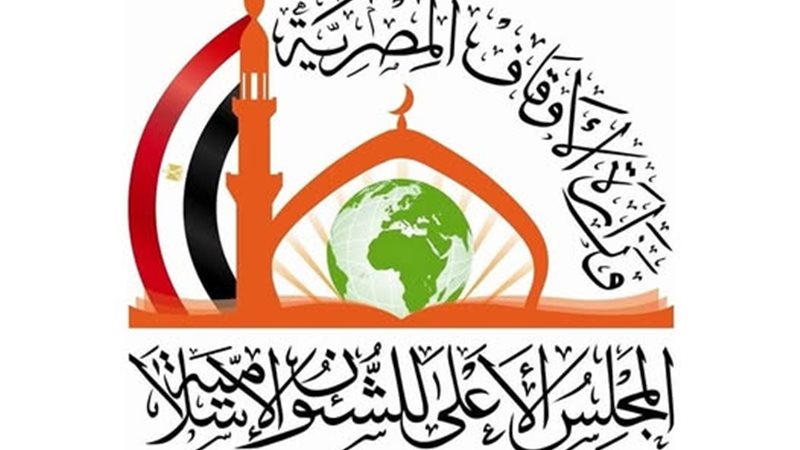  المجلس الأعلى للشئون الإسلامية  