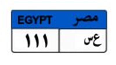 «ع س - 111».. أحدث لوحة سيارة مطروحة بالمزاد بسعر 350 ألف جنيه