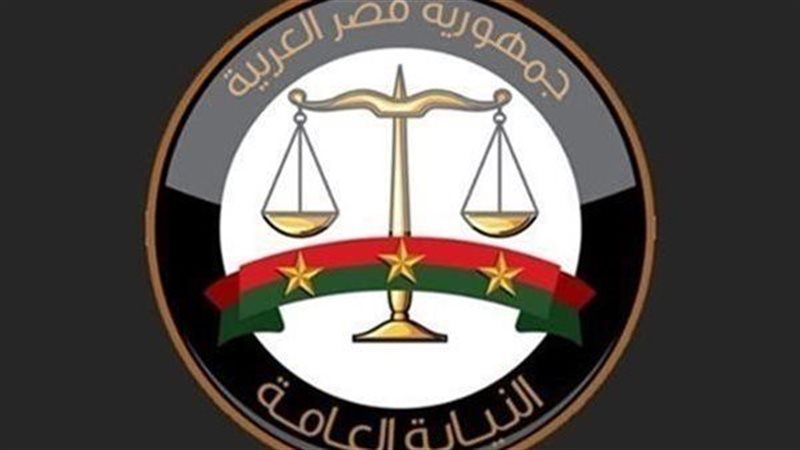 النيابة العامة 