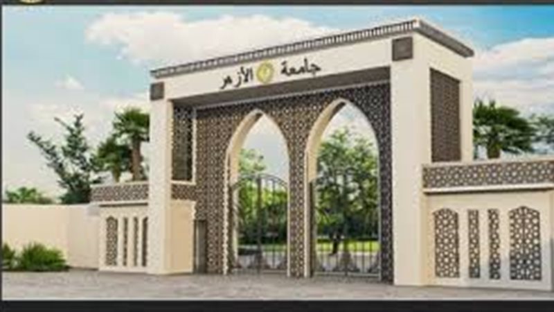 جامعة الأزهر 