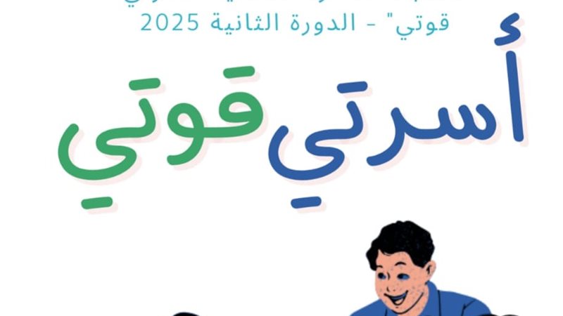 مسابقة الأسرة المثالية