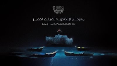مهرجان الإسكندرية يطلق مسابقة جديدة للأفلام المصنوعة بالذكاء الاصطناعي