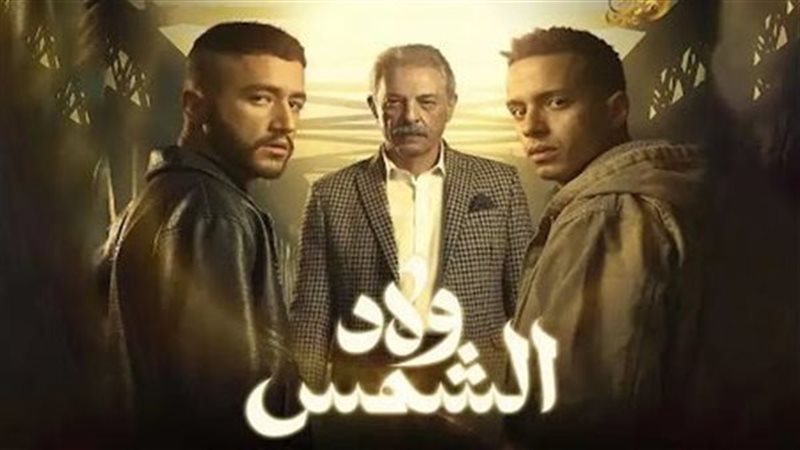 مسلسل ولاد الشمس