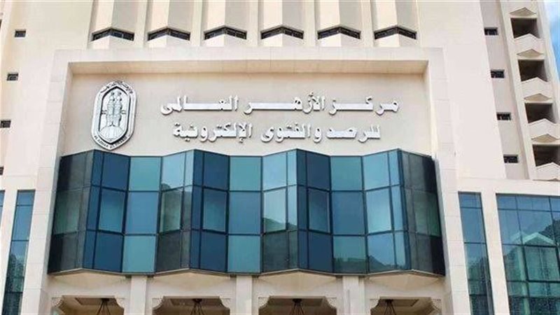 مركز الأزهر العالمي للفتوى الإلكترونية