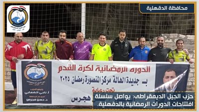 الجيل الديمقراطي يواصل سلسلة افتتاحات الدورات الرمضانية في الدقهلية