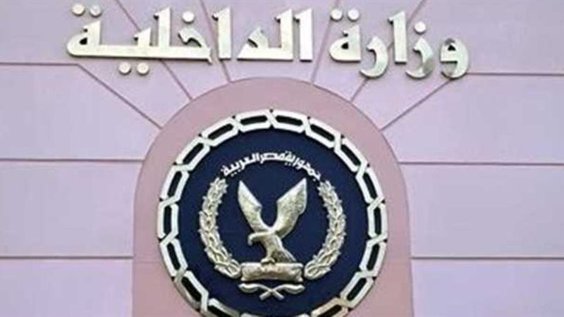 وزارة الداخلية