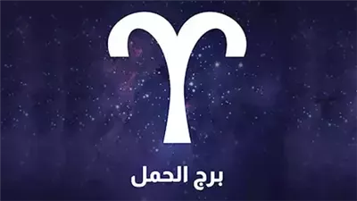 حظك اليوم السبت 8 مارس 2025، برج الحمل: ستحصد الثمار قريبًا