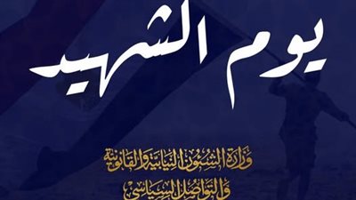 «الشئون النيابية»: يوم الشهيد هو يوم نُجدد فيه العهد على أن تبقى مصر قويةً 