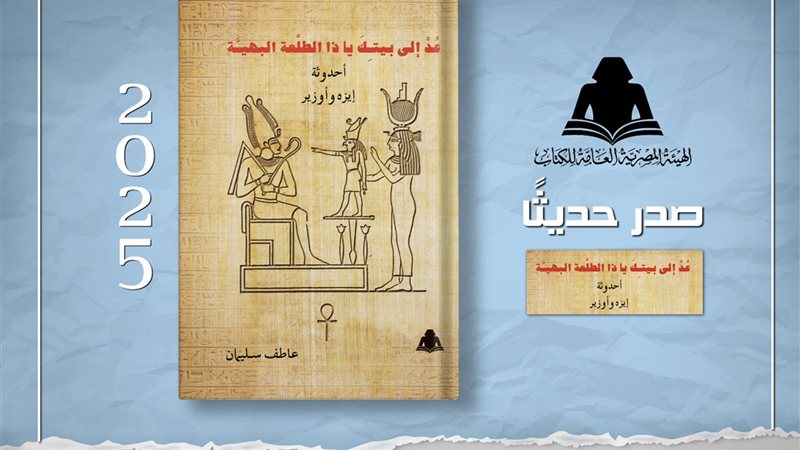 كتاب أحدوثة إيزه وأوزير