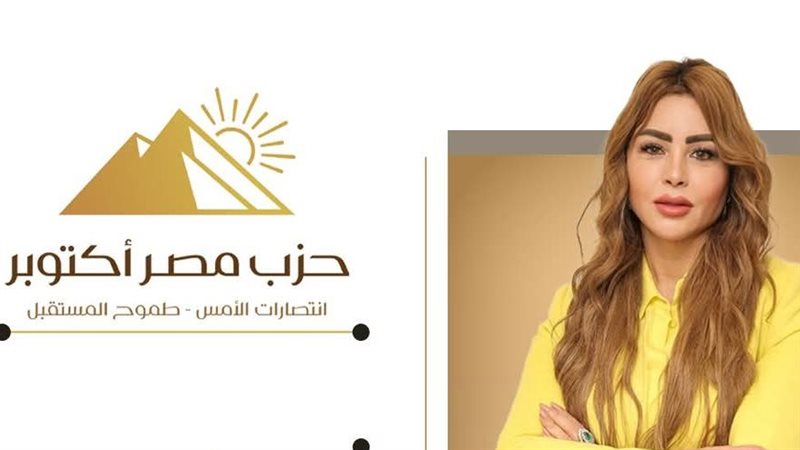 حزب مصر أكتوبر 