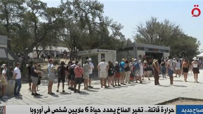  حرارة قاتلة.. التغييرات المناخية تهدد أوروبا