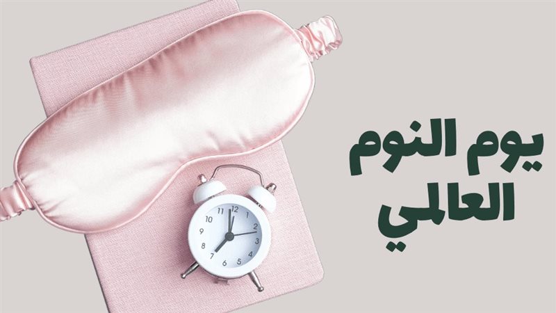 يوم النوم العالمي