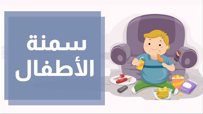 السمنة في مرحلة الطفولة