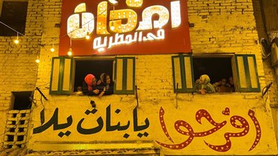 إفطار المطرية يستعد لخطف أنظار العالم (صور)