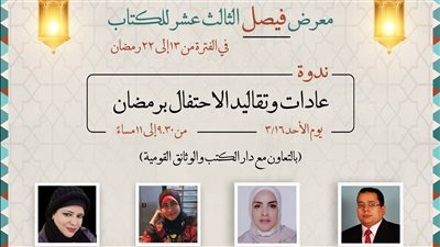 غدا.. ندوة في معرض فيصل للكتاب بعنوان «عادات وتقاليد الاحتفال برمضان»