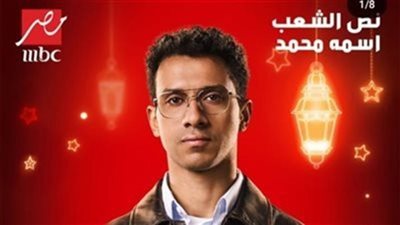  موعد عرض الحلقة الثانية من مسلسل «نص الشعب اسمه محمد»