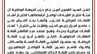 أبرزهم  طاهر أبو زيد، الجبهة الوطنية يختار 6 أمناء لأمانات مركزية جديد  
