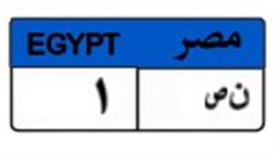 البداية 550 ألف جنيه.. طرح لوحة سيارة للمزايدة تحمل رقم «ن ص - 1»