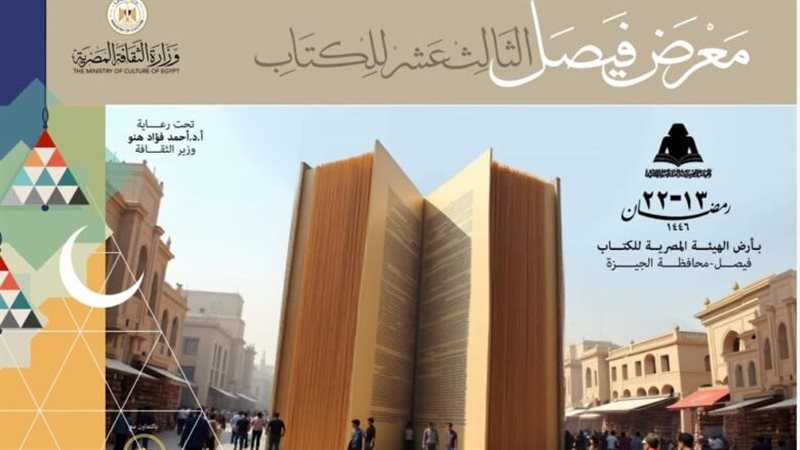 معرض فيصل الثالث عشر للكتاب