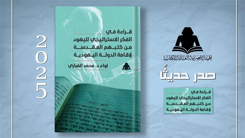 كتاب قراءة الفكر الإستراتيجي لليهود 