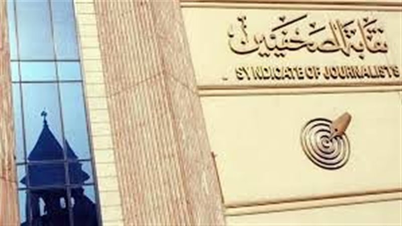 نقابة الصحفيين 