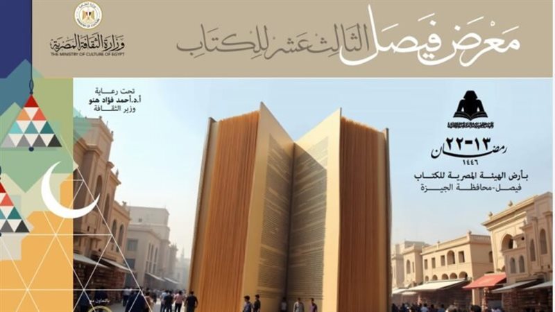  معرض فيصل للكتاب الثالث عشر
