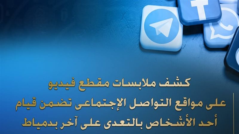 بيان وزارة الداخلية بشان الواقعة
