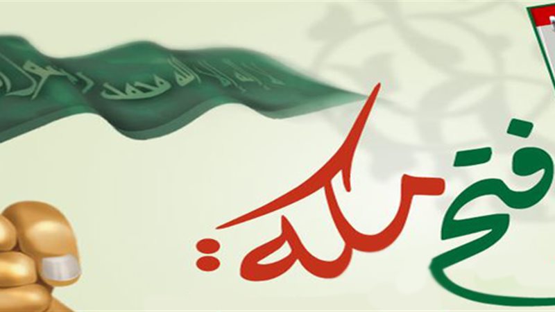 ذكرى فتح مكة 