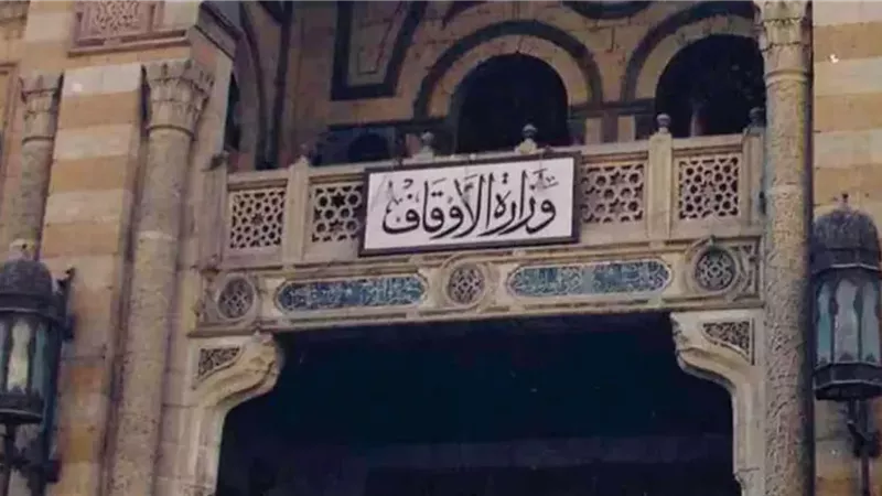 وزارة الأوقاف