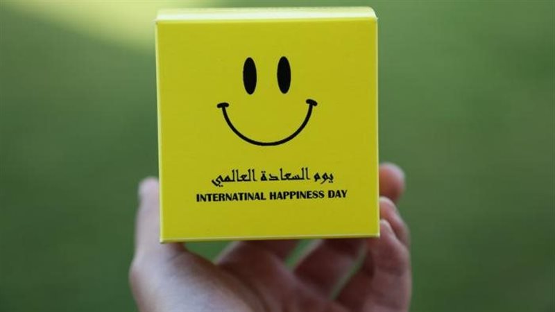 اليوم العالمي للسعادة 