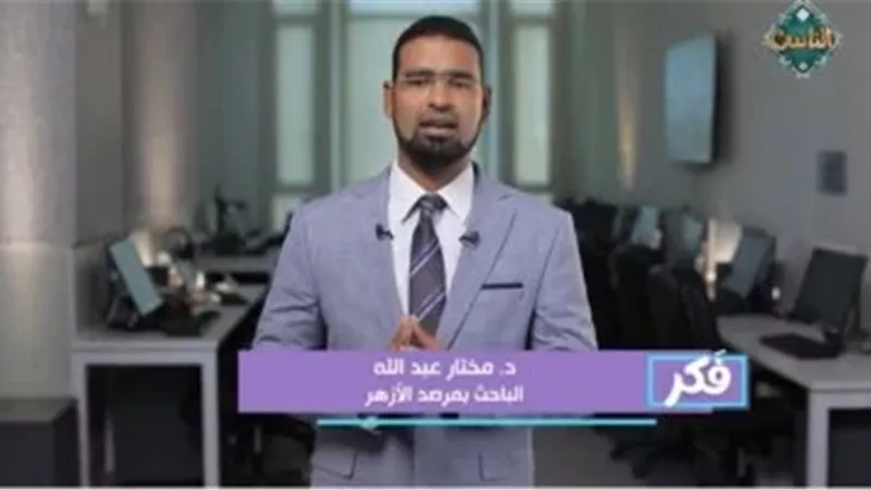 الدكتور مختار عبد الله الباحث بمرصد الأزهر لمكافحة التطرف 