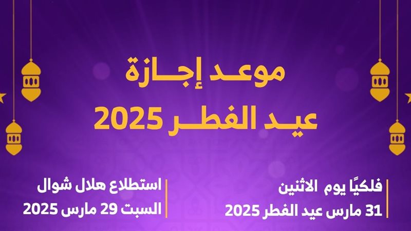 موعد اجازة عيد الفطر 2025