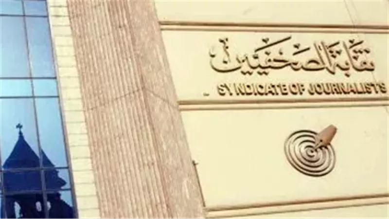 نقابة الصحفيين 
