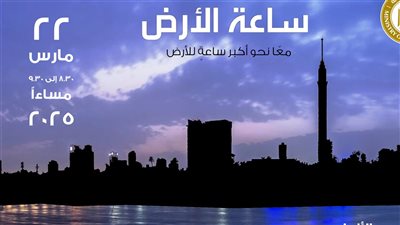 مصر تشارك العالم بإطفاء الأنوار في «ساعة الأرض» اليوم