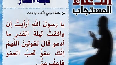 ما هي آداب الدعاء المستجاب فى ليلة القدر؟.. عضو مركز الأزهر تجيب  