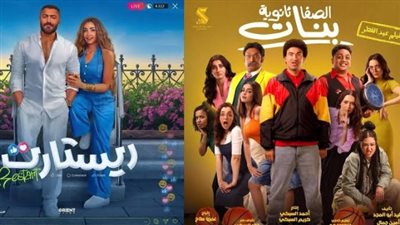 «ريستارت» و«الصفا الثانوية بنات».. تعرف على أبرز أفلام عيد الفطر 2025