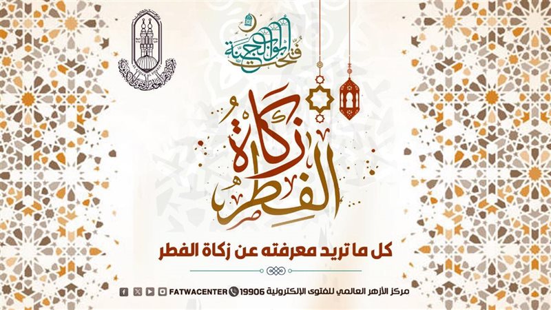 زكاه الفطر