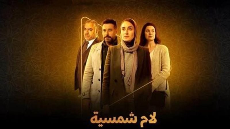 مسلسل لام شمسية 