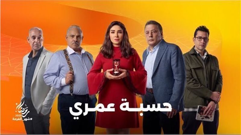 مسلسل حسبة عمري
