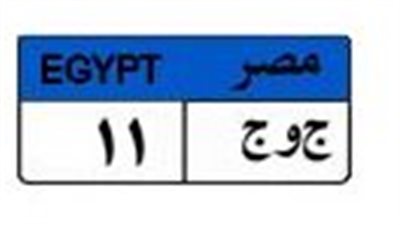 سعرها 450  ألف جنيه.. مزايدة على لوحة سيارة مميزة بالمرور
