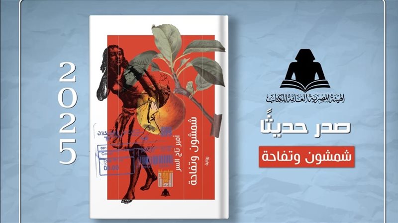 رواية «شمشون وتفاحة»