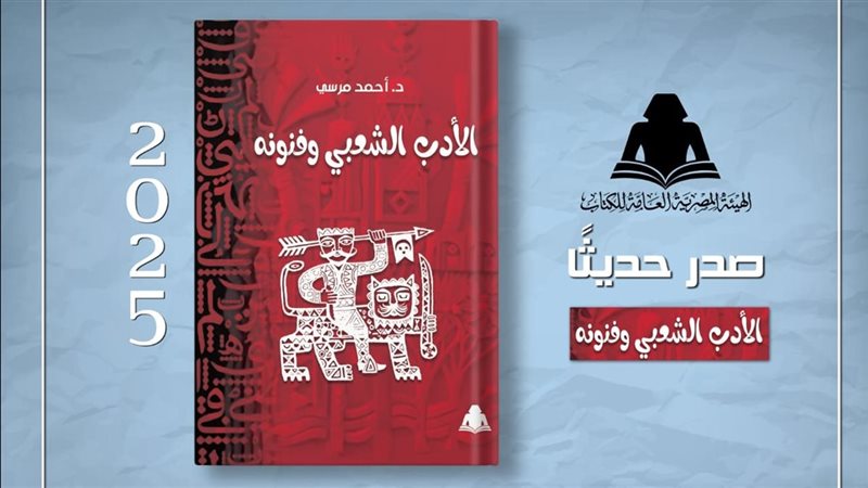كتاب «الأدب الشعبي وفنونه»