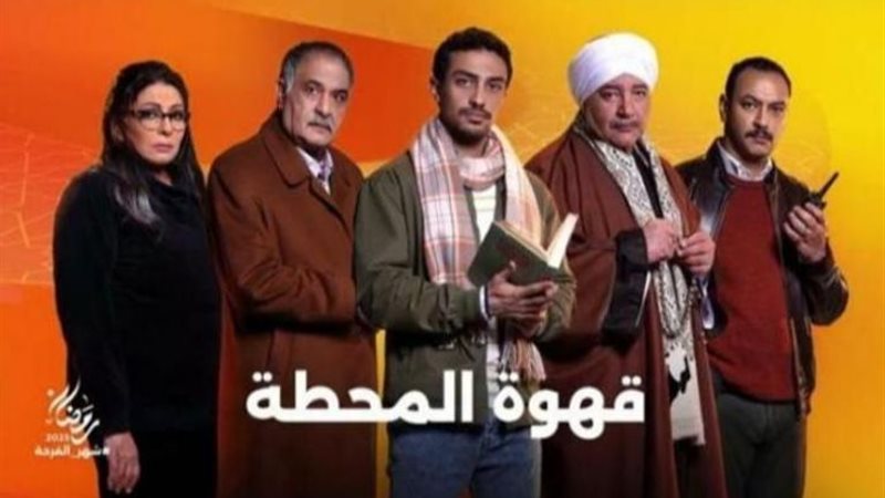 مسلسل قهوة المحطة